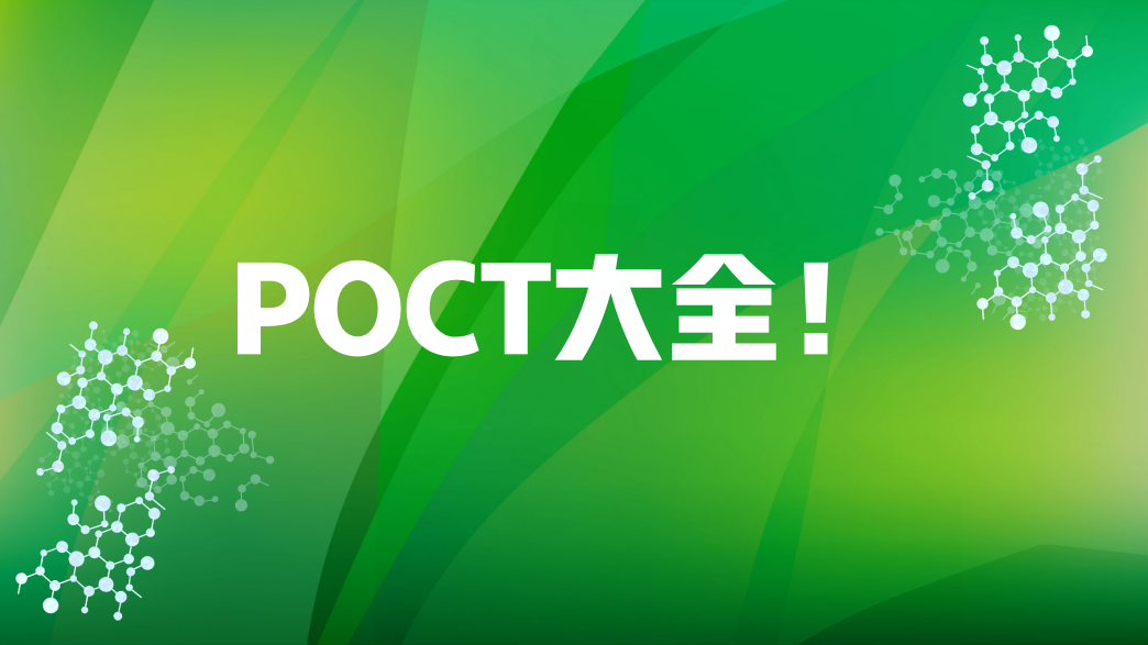 POCT大全！